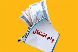 وام اشتغال مددجویان: بازپرداخت ۸۴ ماهه، جیب شما را خالی می‌کند؟