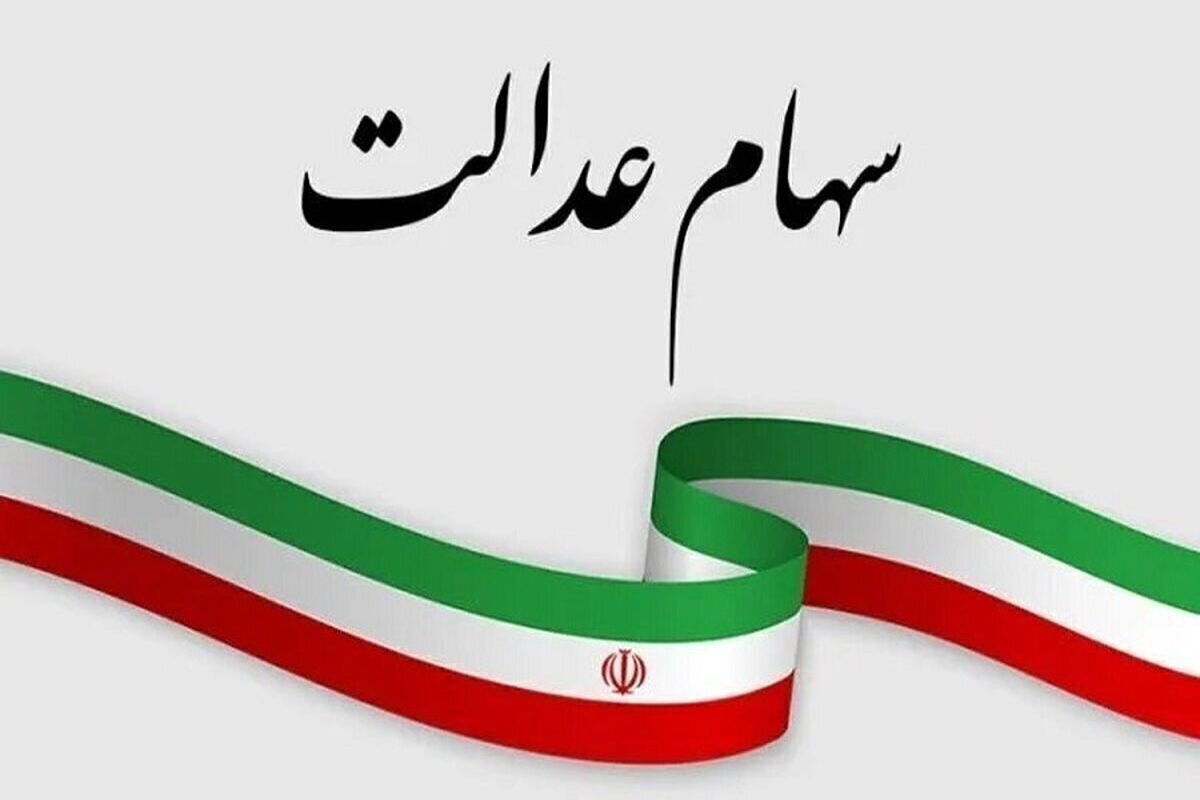 خبر داغ برای دارندگان سهام عدالت /  استعلام فوری با یک کلیک