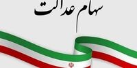 سهامداران عدالت حتما بخوانند