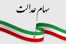 خبر داغ برای دارندگان سهام عدالت /  استعلام فوری با یک کلیک