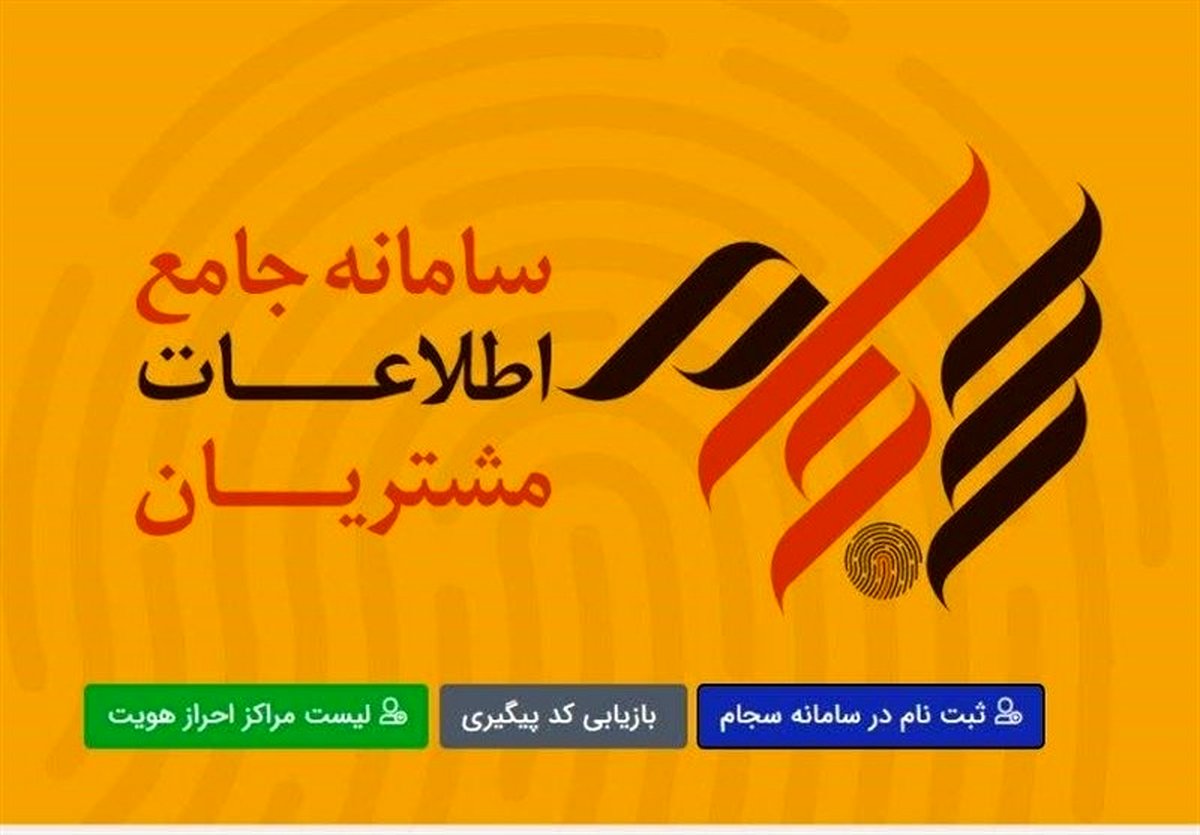 رسوایی ثبت نام سجام: رشدی 300 درصدی در مهرماه!