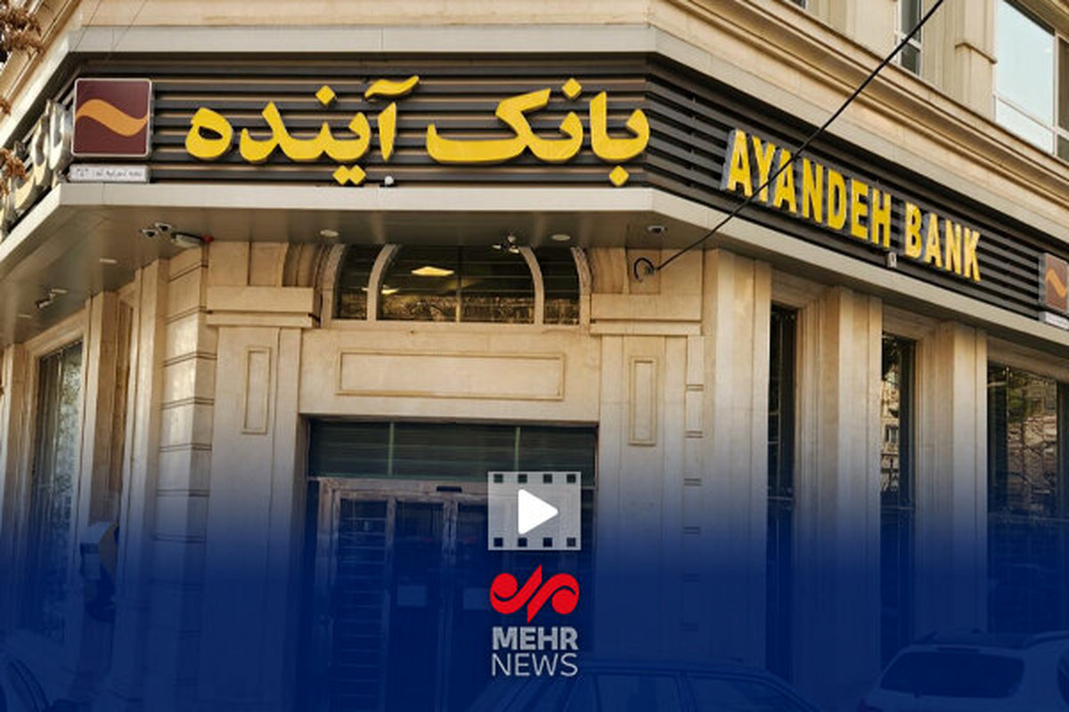 عملکرد شوکه‌کننده بانک آینده؛ ۷ درصد تورم سالانه زیر سوال رفت!