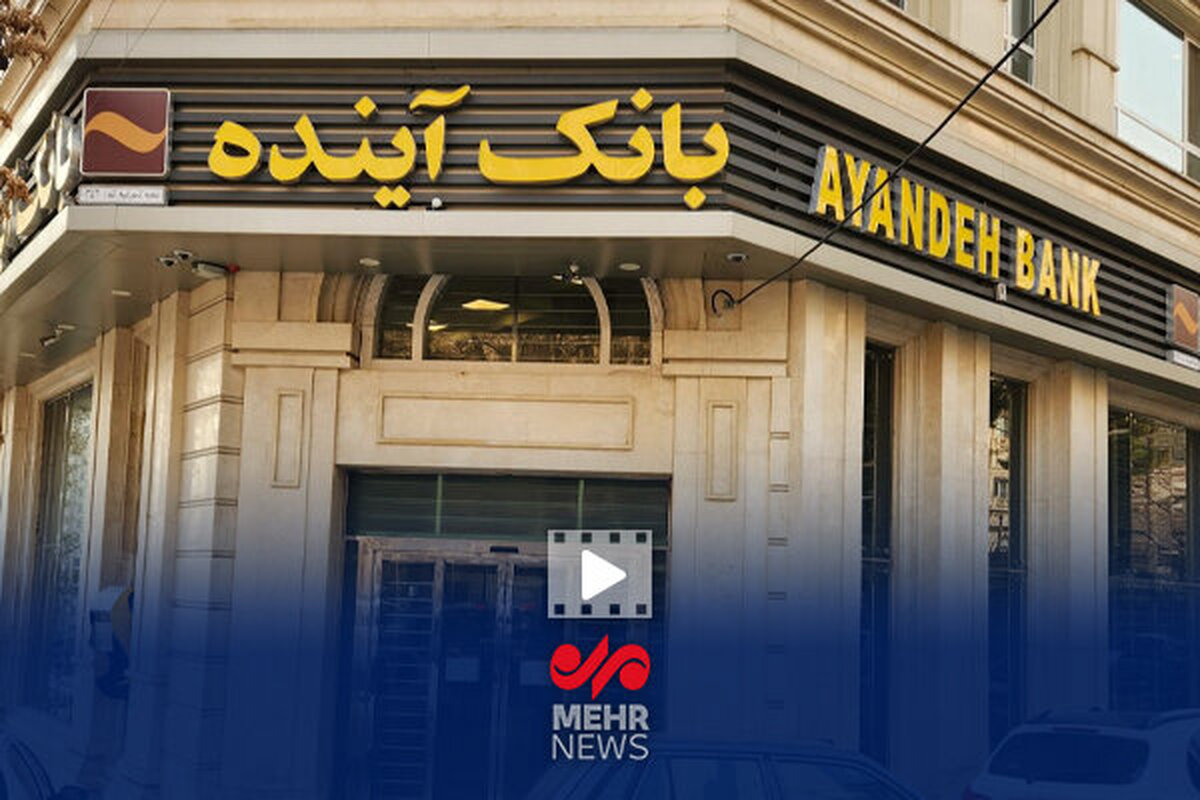 عملکرد شوکه‌کننده بانک آینده؛ ۷ درصد تورم سالانه زیر سوال رفت!