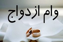 خبر خوش برای عروس و دامادها / وام ازدواج ۱۴۰۳ چقدر است؟