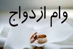 وام ازدواج در سال ۱۴۰۳ چقدر است؟