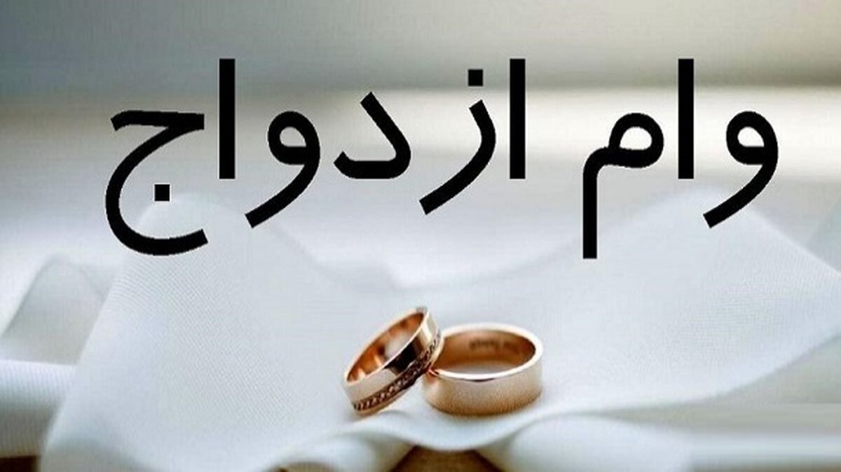 وام ازدواج در سال ۱۴۰۳ چقدر است؟