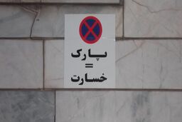 سیل اجاره پارکینگ برای محافظت از خودرو + قیمت