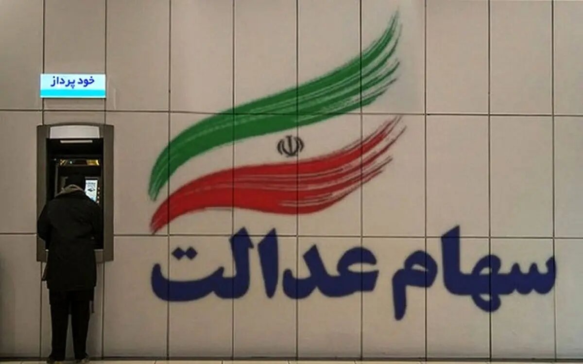 خبر خوش درباره واریز سود سهام عدالت در ۱۴۰۳