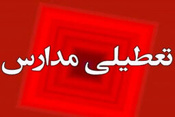 تعطیلی ناگهانی مدارس این استان در سه‌شنبه: پشت پرده ماجرا چیست؟