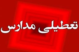 تعطیلی ناگهانی مدارس این استان در سه‌شنبه: پشت پرده ماجرا چیست؟