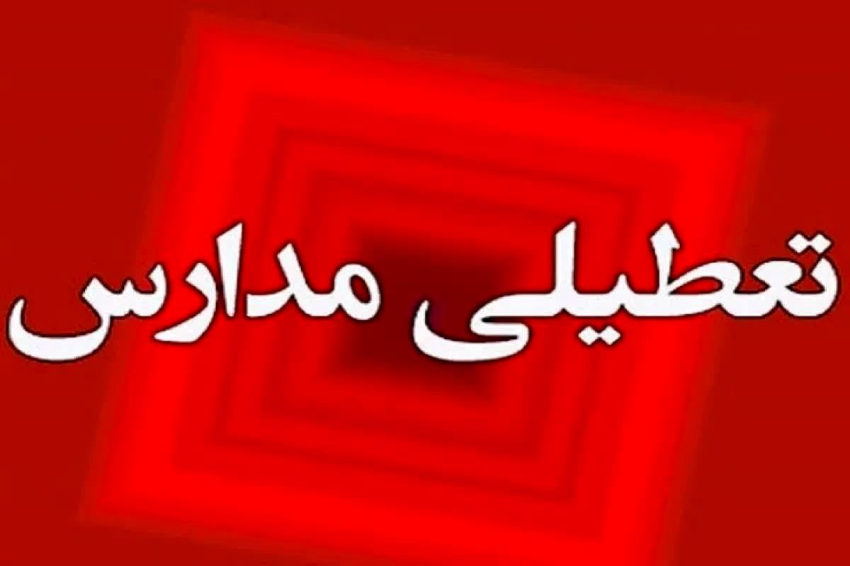 تعطیلی ناگهانی مدارس این استان در سه‌شنبه: پشت پرده ماجرا چیست؟