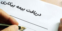 با این روش می توانید بیمه بیکاری بگیرید