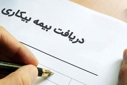 ۵ شرط دریافت بیمه بیکاری