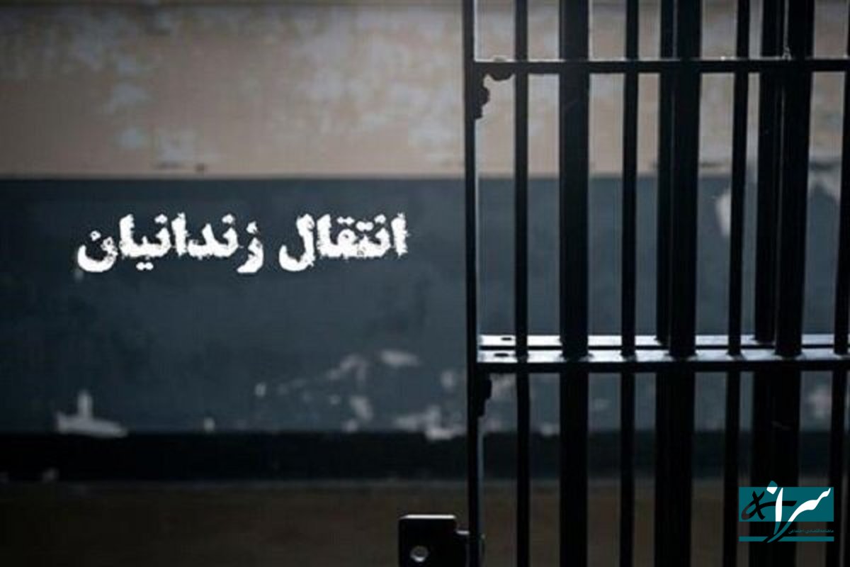 انتقال یک زندانی ایرانی از بلژیک به کشور