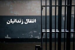 انتقال یک زندانی ایرانی از بلژیک به کشور