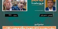 فوری: تاریخ در خطر! فراخوان شوکه کننده برای استعفای نتانیاهو