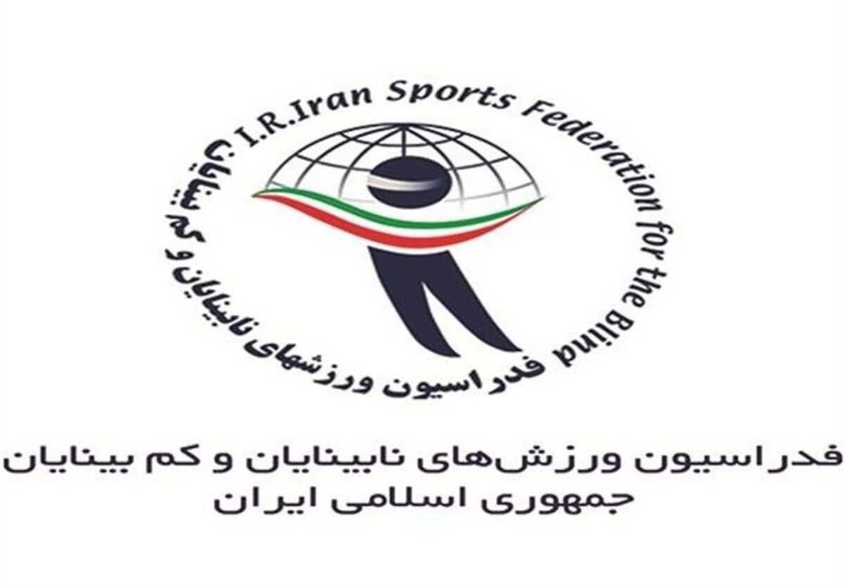 فاجعه مدیریتی: سه هفته بلاتکلیفی در فدراسیون نابینایان؛ پاسخگو کیست؟