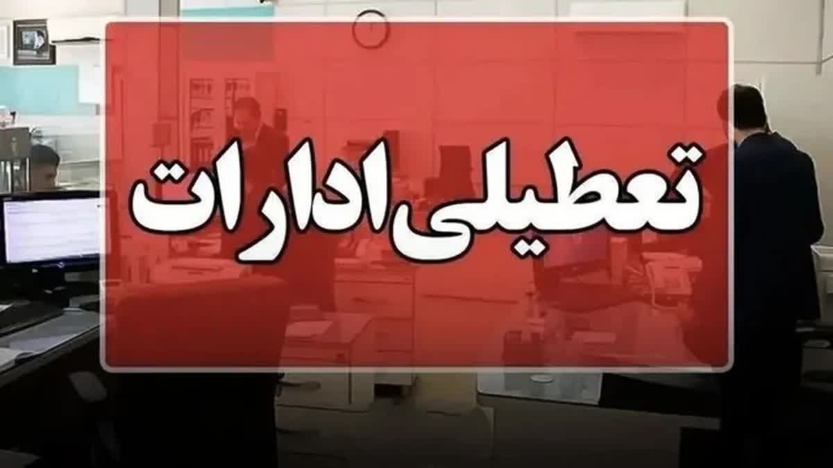 فوری و جنجالی: پنجشنبه‌های ادارات استان مرکزی تا پایان سال «تعطیل» شد؛ پیامدهای غیرمنتظره در راه است!