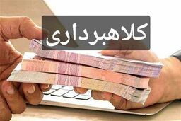 افشاگری بزرگ: احکام قطعی صادر شد! کلاهبرداری چند هزار میلیاردی در البرز و مازندران به دام افتاد؟
