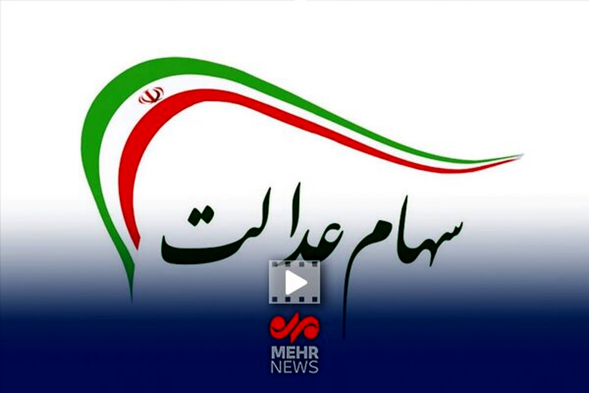 سهام عدالت: شوک بزرگ واریز دو مرحله‌ای! جیب شما آماده است؟
