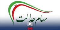 پایان انتظار: زمان واریز مرحله دوم سود سهام عدالت بالاخره فاش شد؟