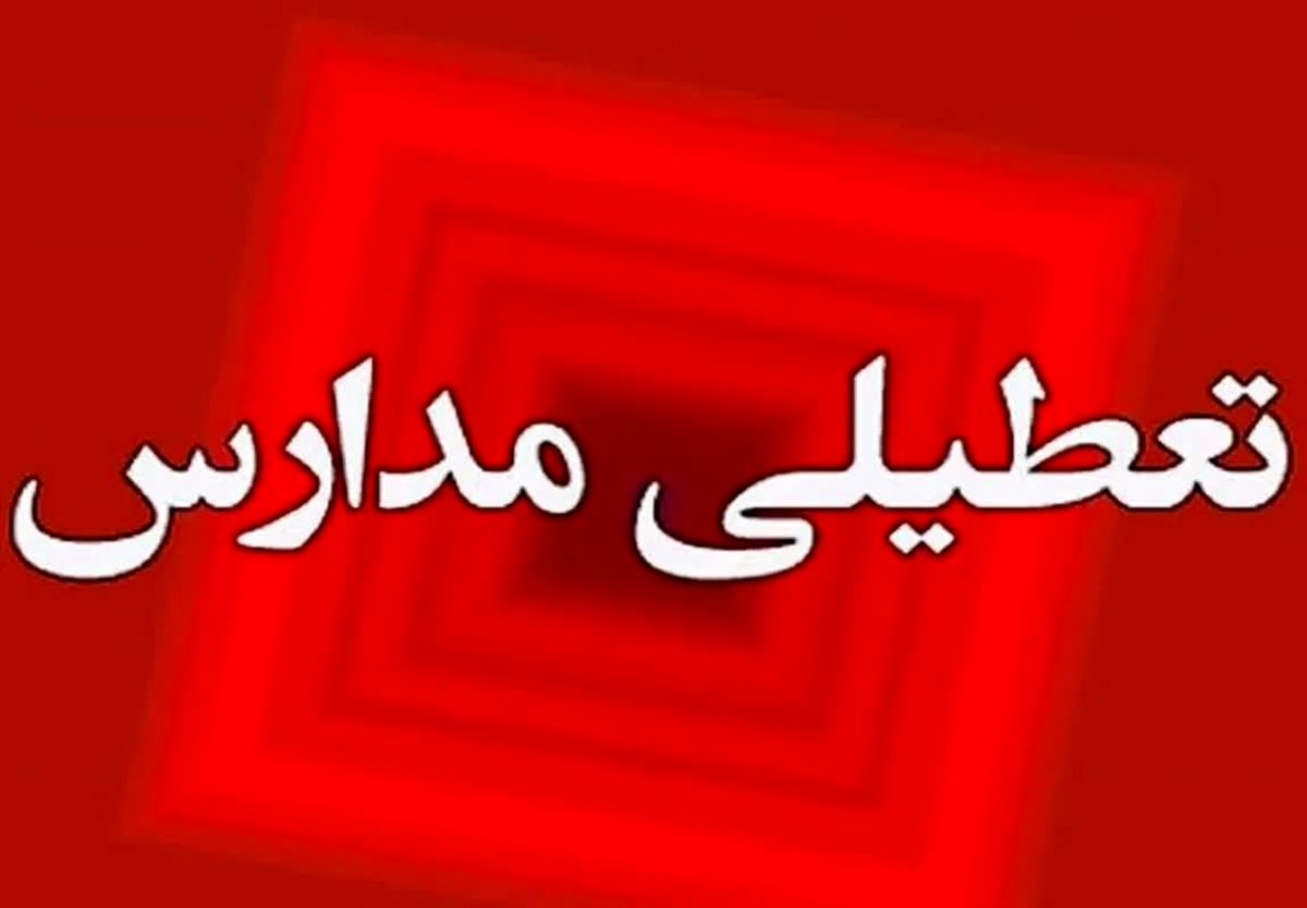 فوری: تعطیلی ناگهانی ادارات و مدارس در آذربایجان‌غربی در ۹ دی؛ دلیل این اتفاق چیست؟