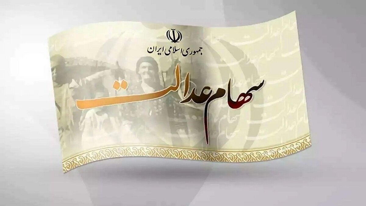 دارندگان سهام عدالت فوری این خبر را بخوانند