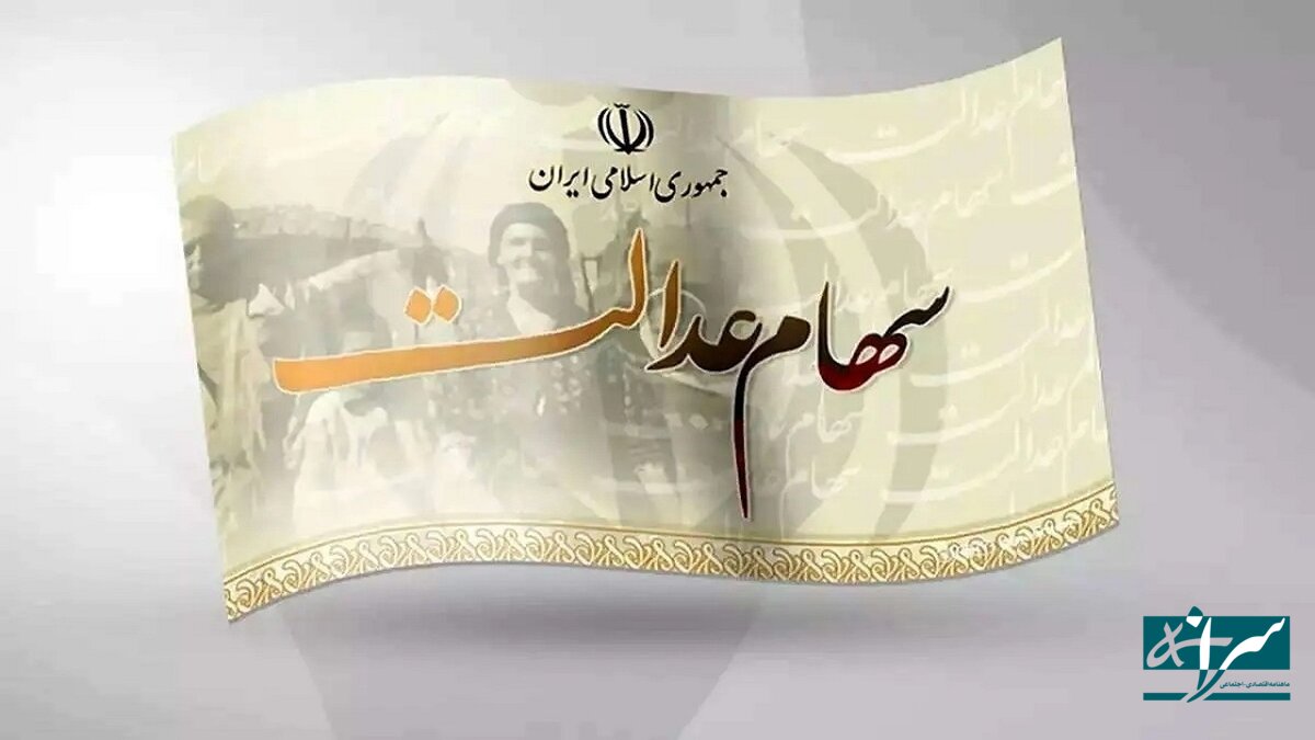 تکذیب یک خبر درباره سهام عدالت