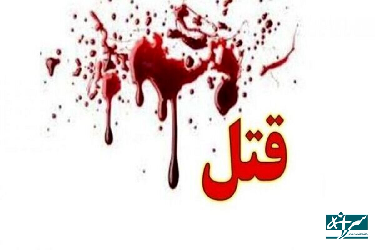 معمای قتل مرد ۴۲ ساله حل شد