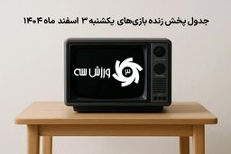 شوکه‌کننده: این جدول پخش زنده بازی‌های یکشنبه 3 اسفند شما را میخکوب می‌کند!