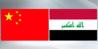عراق در آستانه جهشی تاریخی