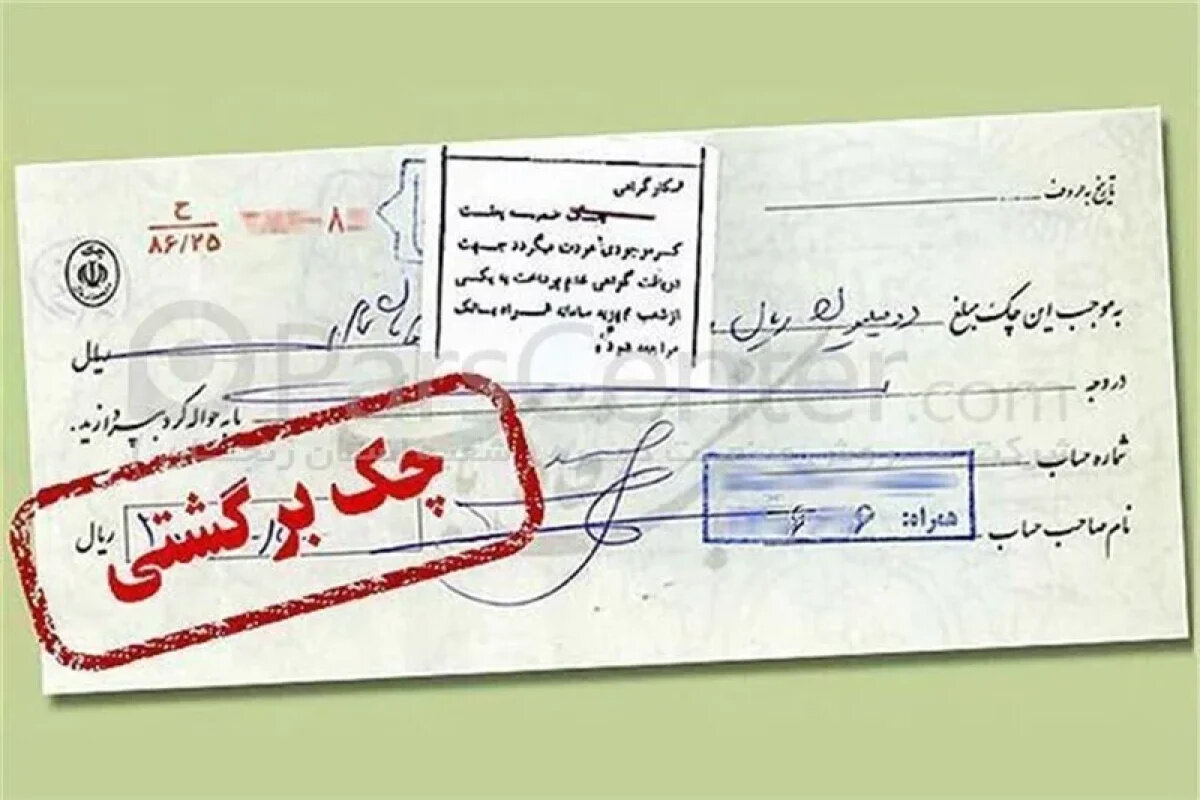 شوک بزرگ: پایان فرار بدهکاران چک! اتصال بی‌سابقه بانک‌ها به سامانه قضایی