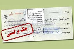 شوک بزرگ: پایان فرار بدهکاران چک! اتصال بی‌سابقه بانک‌ها به سامانه قضایی