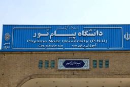 فوری و جنجالی: کلاس‌های پیام نور تماماً مجازی شد! آیا این پایان آموزش حضوری است؟