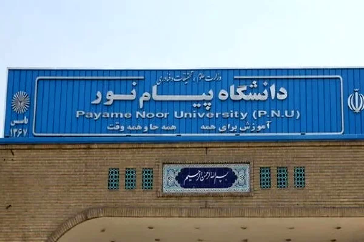 فوری و جنجالی: کلاس‌های پیام نور تماماً مجازی شد! آیا این پایان آموزش حضوری است؟