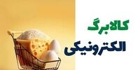 زمان شارژ کالابرگ کد ملی ۳، ۴، ۵ و ۶ اعلام شد + جزئیات اعتبار اردیبهشت