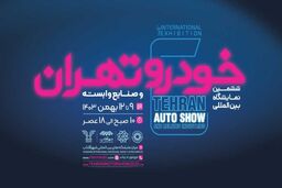 شمارش معکوس برای رونمایی بزرگ ۱۵ خودرو در ایران + تاریخ