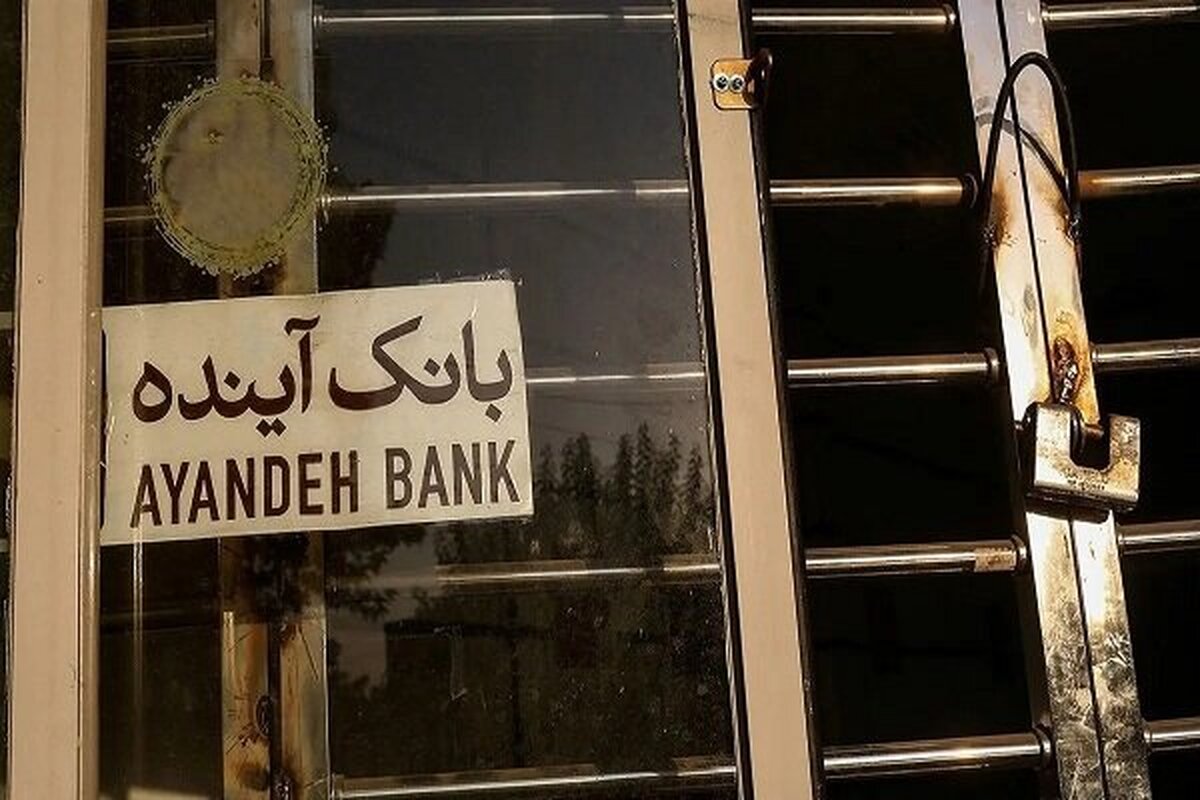 بانک آینده سوخت! سرنوشت سهامداران چه می‌شود؟
