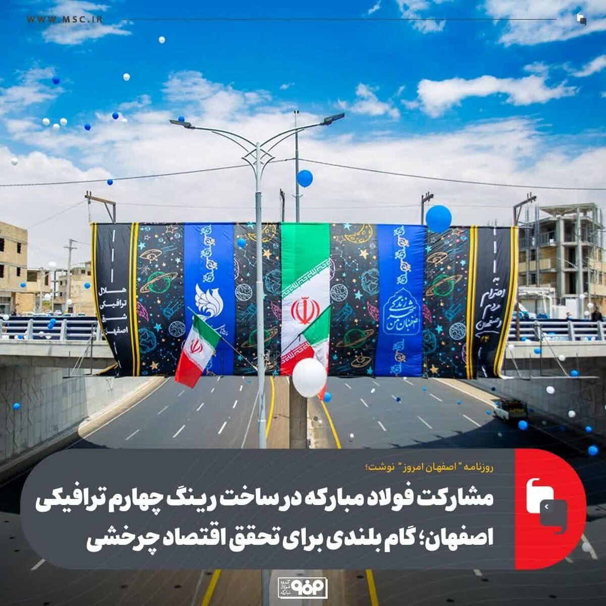 مشارکت فولاد مبارکه در رینگ چهارم ترافیکی اصفهان 