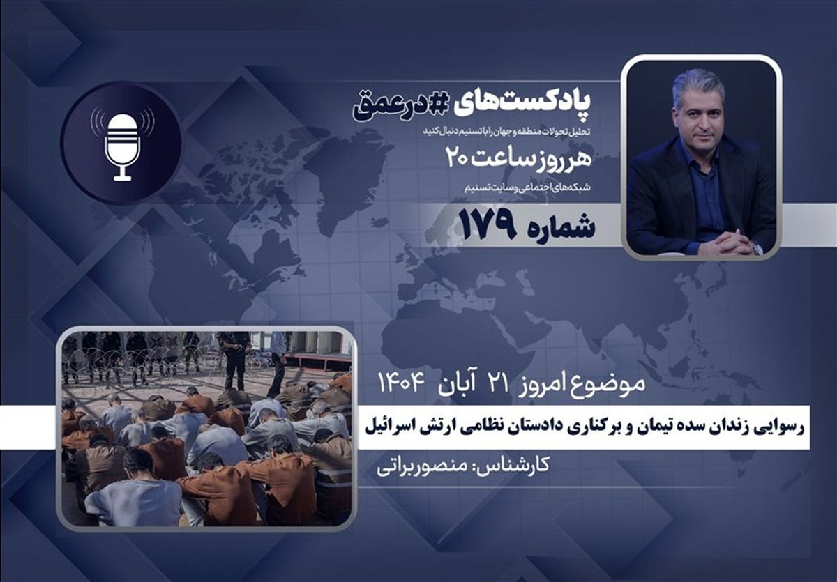 رسوایی «سده تیمان»: دادستان نظامی ارتش اسرائیل برکنار شد!