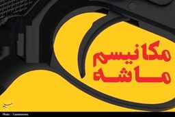 فاجعه خانمان‌سوز: راز خشاب خالی ماشه چیست؟ بررسی ابعاد پنهان حقوقی، ژئوپلیتیک و اقتصادی