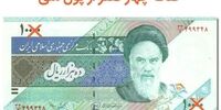 فوری: حذف ۴ صفر پول ملی کلید خورد؛ سرنوشت جیب شما چه می‌شود؟
