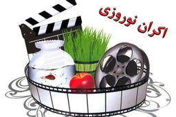 خبر فوری سینما: تاریخ آغاز اکران نوروزی لو رفت؛ آماده غافلگیری باشید!