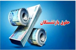 فوری/ تکلیف عیدی بازنشستگان ۱۴۰۵ مشخص شد