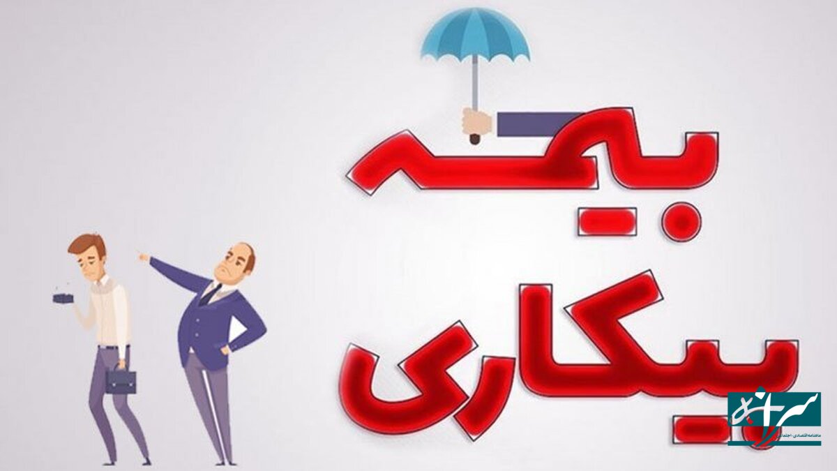 با این روش می توانید بیمه بیکاری بگیرید