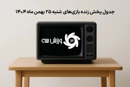 جدول پخش زنده بازی‌های جنجالی شنبه 25 بهمن: این نبردها را از دست ندهید!