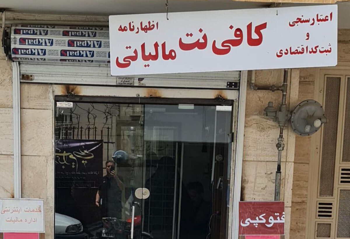 کافی‌نت یا شرکت مالیاتی؟ / انتخاب نادرست، جریمه سنگین
