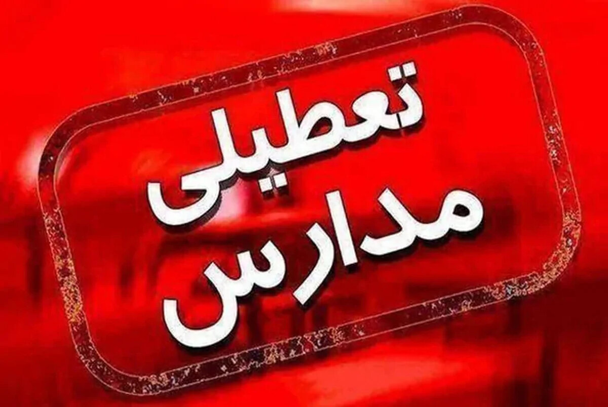 فوری بحران در سنندج مدارس هفتم دی تعطیل شد