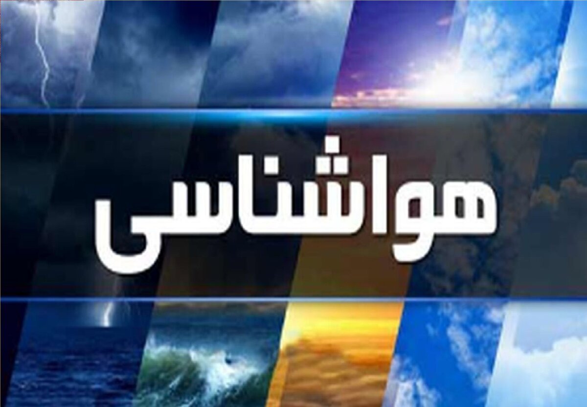 هواشناسی، زمان خنک شدن هوا را اعلام کرد
