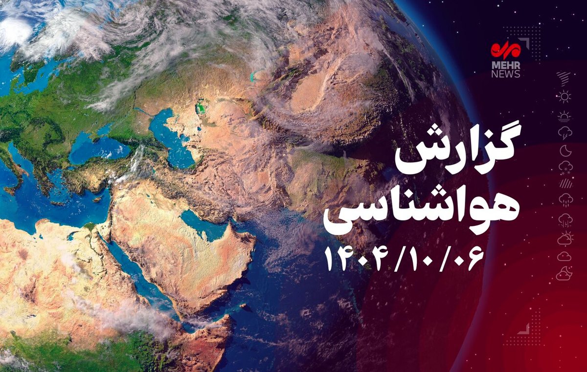 بمب باران جوی در راه ایران؛ کدام استان‌ها زیر آب می‌روند؟